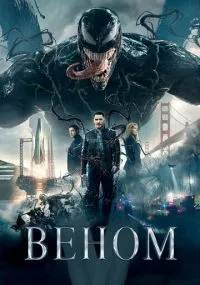 фильм Веном