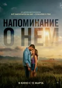 фильм Напоминание о нём