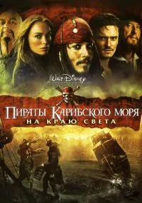 фильм Пираты Карибского моря: На краю света