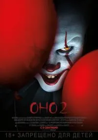 фильм Оно 2