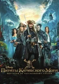фильм Пираты Карибского моря: Мертвецы не рассказывают сказки
