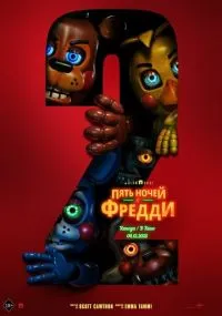 фильм Пять ночей с Фредди 2
