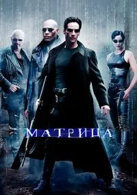фильм Матрица