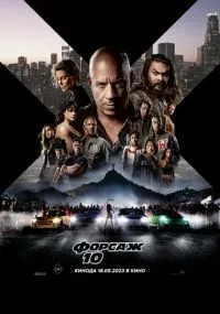 фильм Форсаж 10