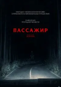 фильм Пассажир