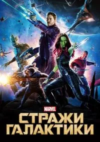 фильм Стражи Галактики