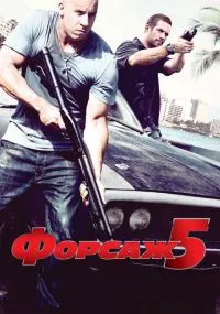 фильм Форсаж 5