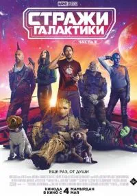 фильм Стражи Галактики. Часть 3