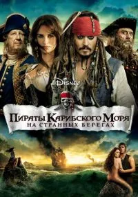 фильм Пираты Карибского моря: На странных берегах