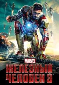 фильм Железный человек 3