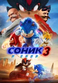 фильм Соник 3 в кино