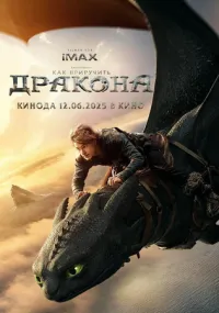 фильм Как приручить дракона