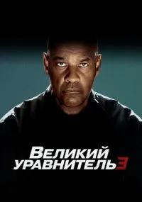 фильм Великий уравнитель 3