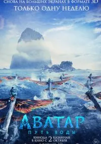 фильм Аватар: Путь воды