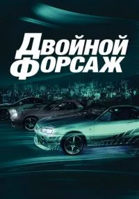 фильм Двойной форсаж