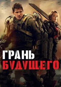 фильм Грань будущего