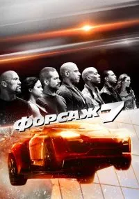 фильм Форсаж 7