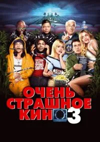 фильм Очень страшное кино 3