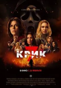 фильм Крик 7