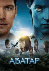 фильм Аватар