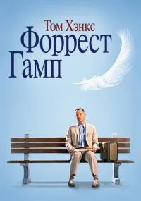 фильм Форрест Гамп