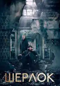 сериал Шерлок