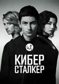 сериал Киберсталкер