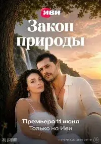 сериал Закон природы